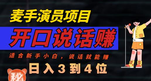 麦手演员直播项目，能讲话敢讲话，就能做的项目，轻松日入几百-枫客网创