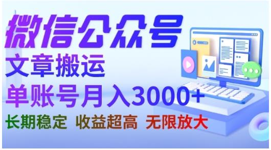 微信公众号搬运文章，单账号月收益3000+收益稳定，长期项目，无限放大-轻创淘金网