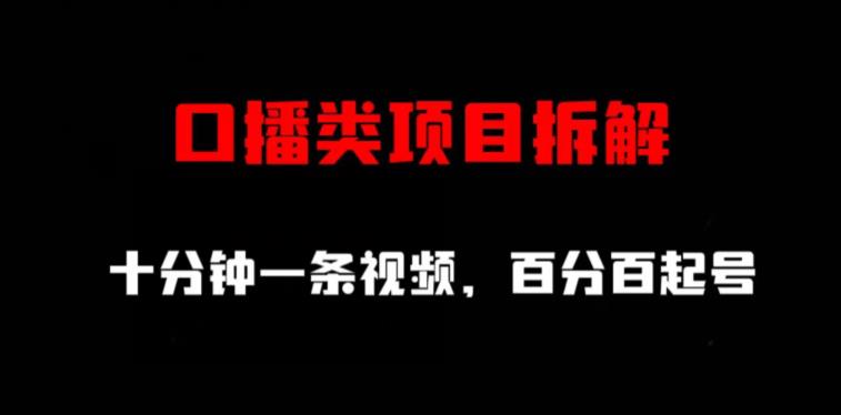 口播类项目拆解，十分钟一条视频，百分百起号-花生资源网