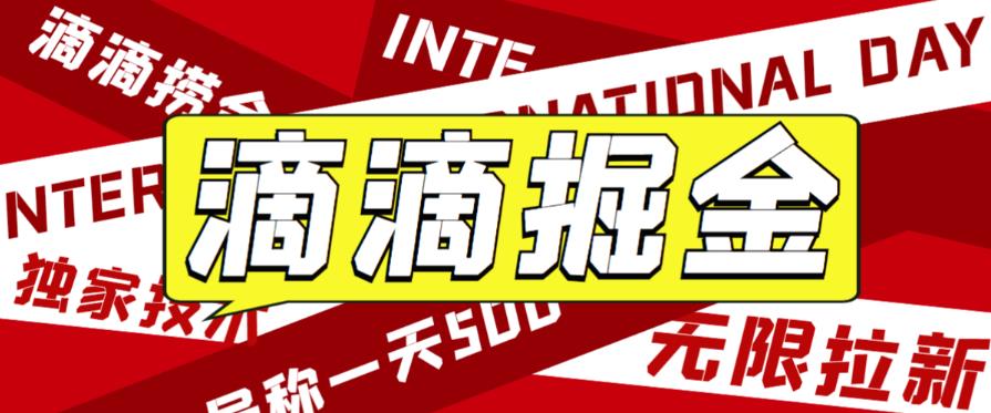 外面收费1280的滴滴掘金最新暴利玩法，号称日赚500-1000+【详细玩法教程】-亿云网创