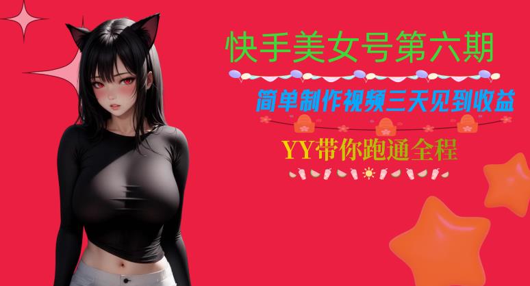 快手美女号第六期，简单制作视频三天见到收益【揭秘】-北少网创