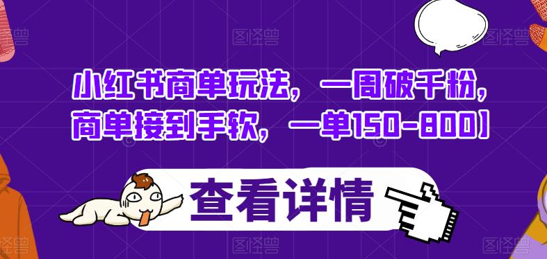 小红书商单玩法，一周破千粉，商单接到手软，一单150-800【揭秘】万项网-开启副业新思路 – 全网首发_高质量创业项目输出万项网