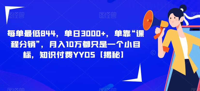 每单最低844，单日3000+，单靠“课程分销”，月入10万都只是一个小目标，知识付费YYDS【揭秘】-诺贝网创