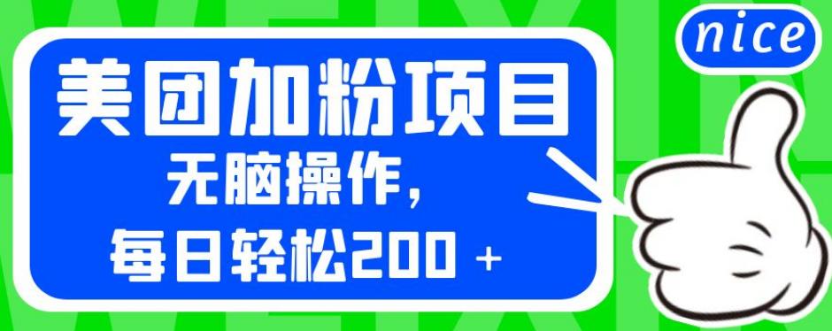 外面卖980的美团加粉项目，无脑操作，每日轻松200＋【揭秘】万项网-开启副业新思路 – 全网首发_高质量创业项目输出万项网