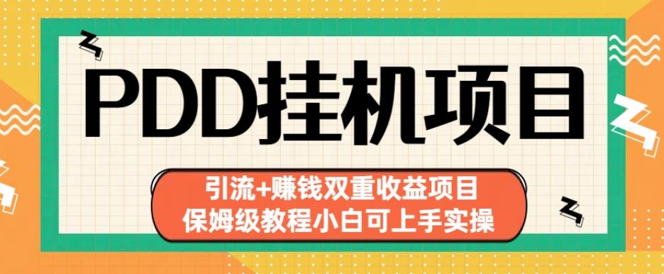 拼多多挂机项目引流+赚钱双重收益项目(保姆级教程小白可上手实操)【揭秘】-我要项目网