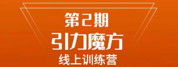 南掌柜·引力魔方拉爆流量班，7天打通你开引力魔方的任督二脉-八一网创分享