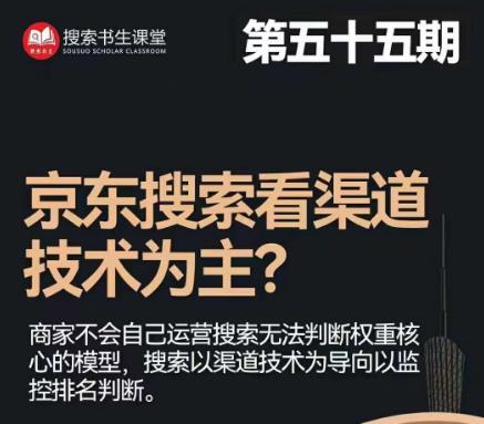 搜索书生·京东店长POP班【第55期】，京东搜推与爆款打造技巧，站内外广告高ROI投放打法清迈曼芭椰创赚-副业项目创业网清迈曼芭椰