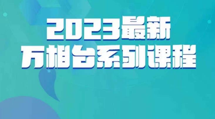 云创一方·2023最新万相台系列课，带你玩赚万相台-副创网