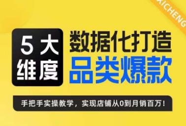 玺承·5大维度，数据化打造电商品类爆款特训营，一套高效运营爆款方法论-创享网