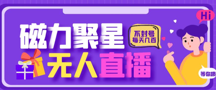 最新快手的磁力聚星玩法，挂无人直播，每天最少都几百米，还不封号-创云分享创云网创