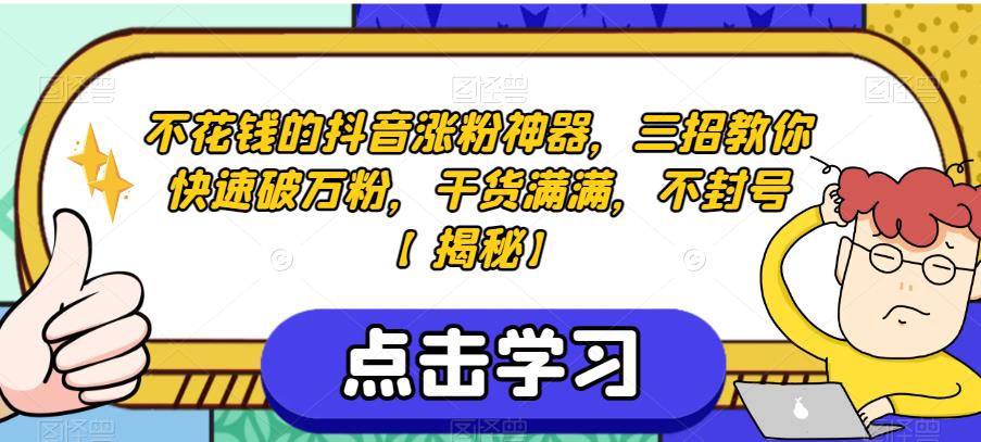 不花钱的抖音涨粉神器，三招教你快速破万粉，干货满满，不封号【揭秘】-世纪学社