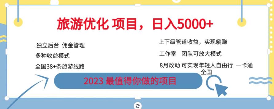 旅游优化项目，2023最值得你做的项目没有之一，带你月入过万-创享网