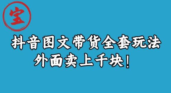 宝哥抖音图文全套玩法，外面卖上千快【揭秘】-世纪学社