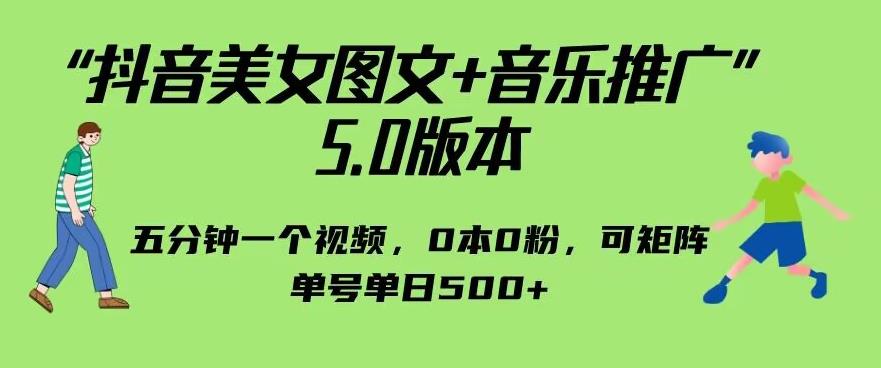 抖音美女图文+音乐推广5.0版本，单日单号500+，0本0粉可矩阵，五分钟一个视频【揭秘】清迈曼芭椰创赚-副业项目创业网清迈曼芭椰