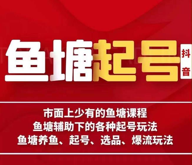 古木-鱼塘辅助下的各种起号玩法，市面上少有的鱼塘课程，养鱼、起号、选品、爆流玩法-副创网