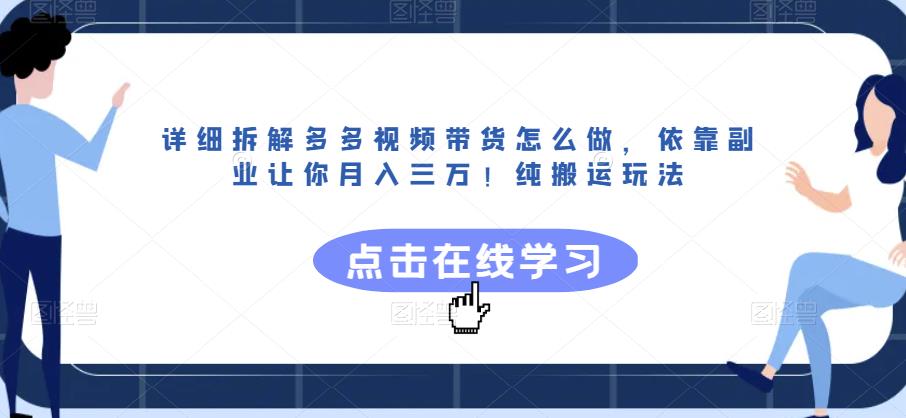 详细拆解多多视频带货怎么做，依靠副业让你月入三万！纯搬运玩法【揭秘】-深鱼云创