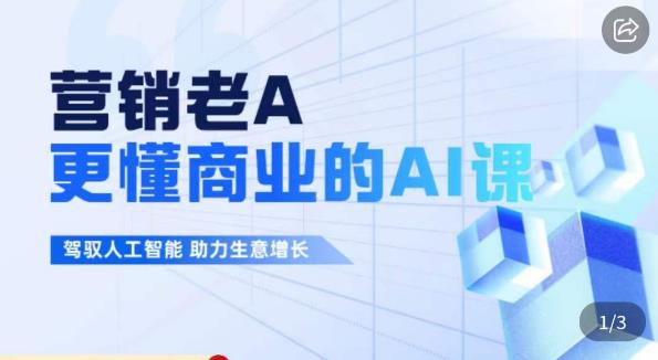 营销老A·更懂商业的AI人工智能课，​驾驭人工智能助力生意增长-创享网