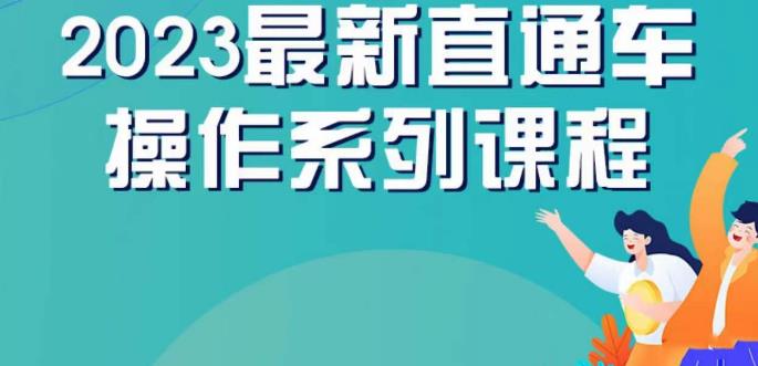 云创一方2023直通车操作系列课，新手必看直通车操作详解-创享网