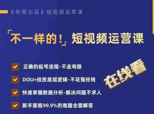 不一样的短视频运营课，正确的起号流程，DOU+投放底层逻辑，快速掌握数据分析-副创网