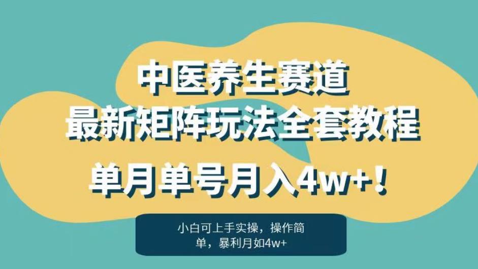 暴利赛道中医养生赛道最新矩阵玩法，单月单号月入4w+！【揭秘】万项网-开启副业新思路 – 全网首发_高质量创业项目输出万项网