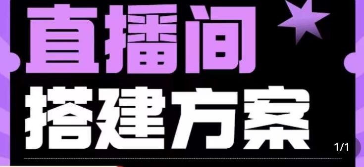 实景+绿幕直播间搭建优化教程，直播间搭建方案-休闲网赚three