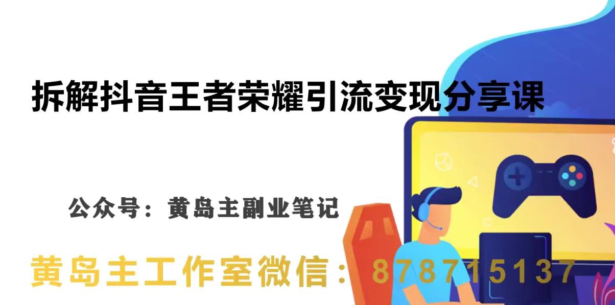 副业拆解：抖音王者荣耀游戏变现副业项目，视频版一条龙实操玩法分享给你-大海创业网