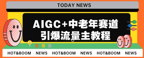 AIGC+中老年赛道引爆公众号流量主，日入5000+不是问题【揭秘】-大海创业网