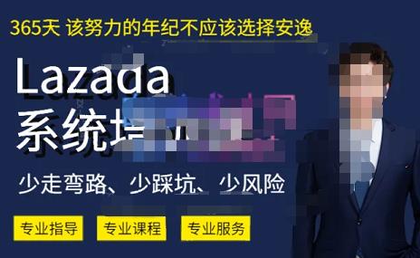 熊猫老师·2023年Lazada系统课程（跨境店+本土店），一套能解决实际问题的Lazada系统课程-易创网