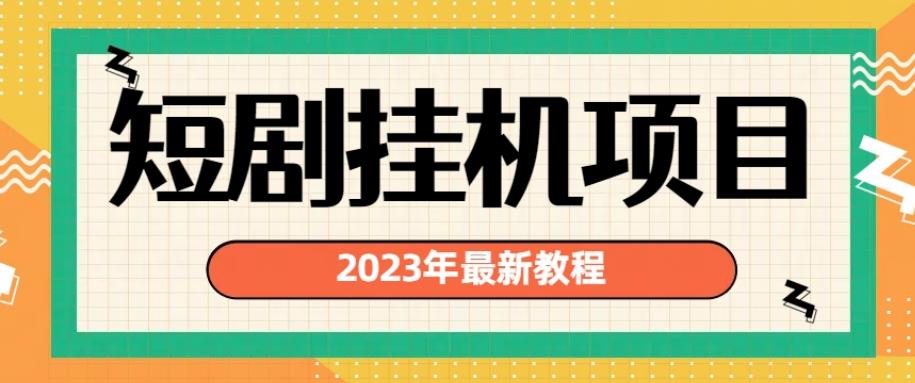 2023年最新短剧挂机项目，暴力变现渠道多【揭秘】-亿云网创