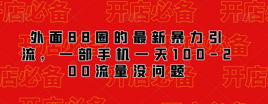 外面88圈的最新抖音暴力引流，一部手机一天100-200流量没问题-八一网创分享