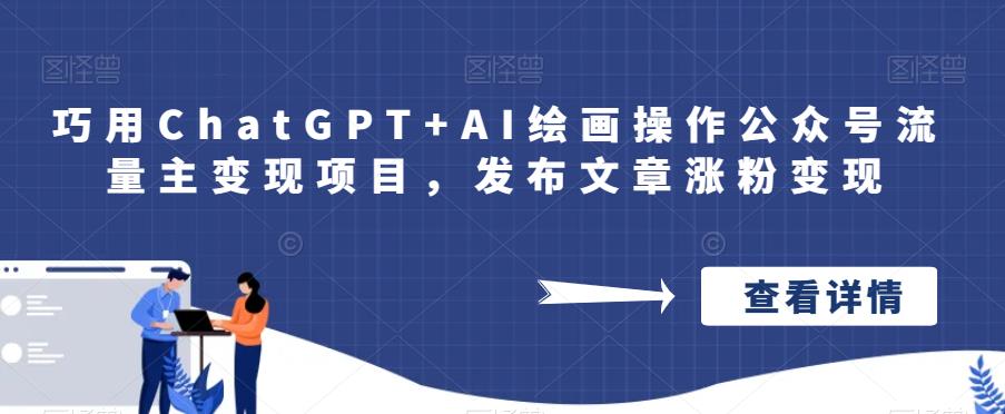 巧用ChatGPT+AI绘画操作公众号流量主变现项目，发布文章涨粉变现-八一网创分享