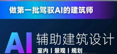 从零进阶AI人工智能辅助建筑设计，做第一批驾驭AI的建筑师-大海创业网