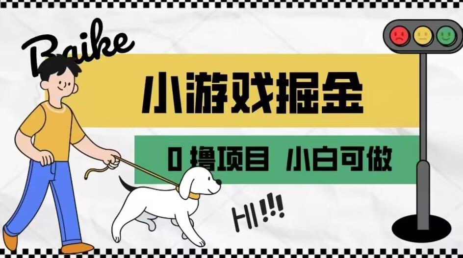 如何通过小游戏掘金月入一万+【附引流，养机教程】【揭秘】 - 当动网创