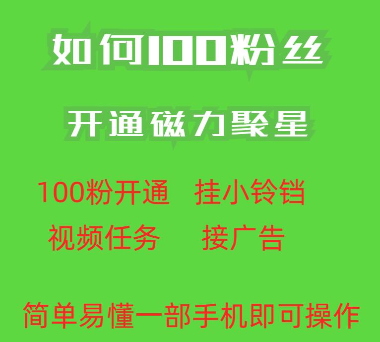 最新外面收费398的快手100粉开通磁力聚星方法操作简单秒开-深鱼云创