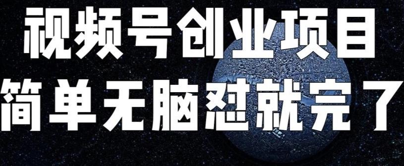 外面收费198的最新视频号连怼技术，条条原创，条条爆单【揭秘】清迈曼芭椰创赚-副业项目创业网清迈曼芭椰