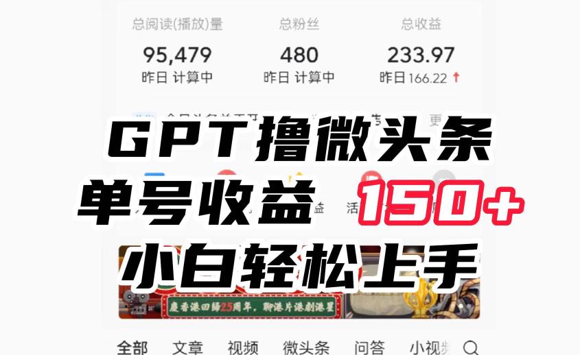 ChatGpt撸微头条，单号收益150+，适合新手小白操作省时无压力【揭秘】万项网-开启副业新思路 – 全网首发_高质量创业项目输出万项网