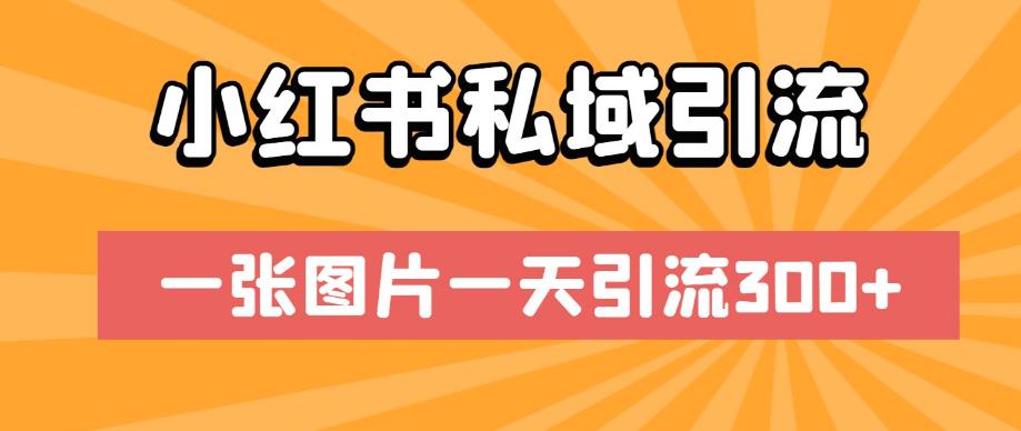 小红书私域引流，一张图片一天引流300+【揭秘】清迈曼芭椰创赚-副业项目创业网清迈曼芭椰