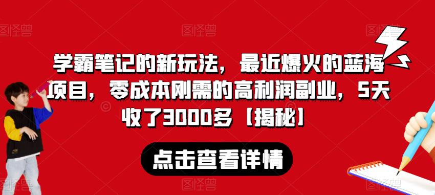 学霸笔记的新玩法，最近爆火的蓝海项目，零成本刚需的高利润副业，5天收了3000多【揭秘】-副创网