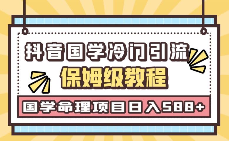 日引流50+，轻松日入500+，抖音国学玄学神秘学最新命理冷门引流玩法，无脑操作【揭秘】-副创网