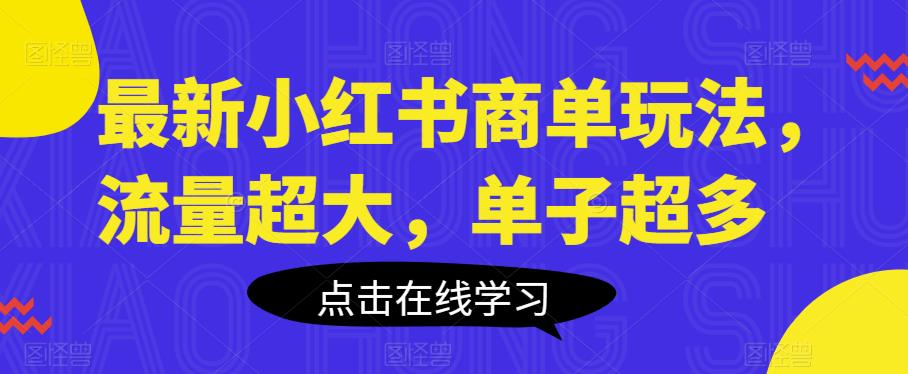 最新小红书商单玩法，流量超大，单子超多【揭秘】-西遇屋