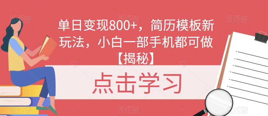 单日变现800+，简历模板新玩法，小白一部手机都可做【揭秘】-花生资源网