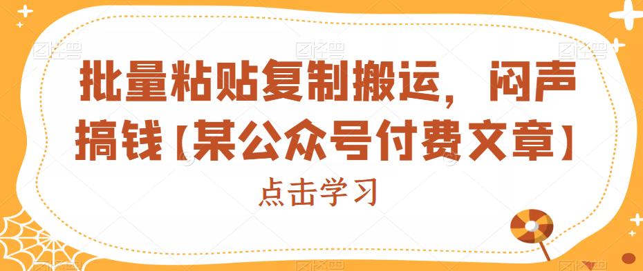 批量粘贴复制搬运，闷声搞钱【某公众号付费文章】-大海创业网