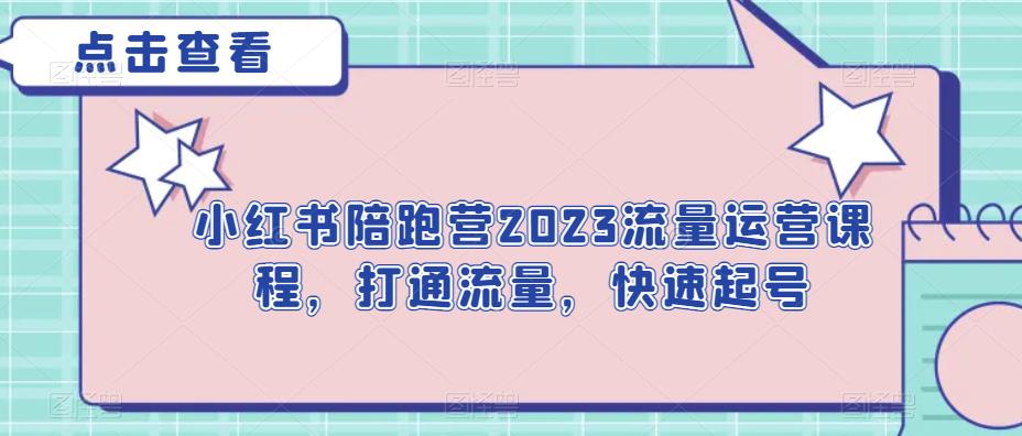 小红书陪跑营2023流量运营课程，打通流量，快速起号-搞点网创库