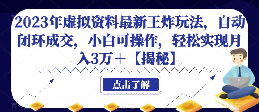 2023年虚拟资料最新王炸玩法，自动闭环成交，小白可操作，轻松实现月入3万＋【揭秘】 - 当动网创