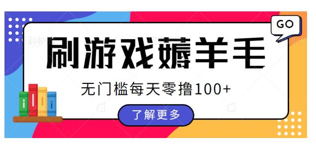 刷游戏薅羊毛广告收益，无门槛每天零撸100+【揭秘】-大海创业网