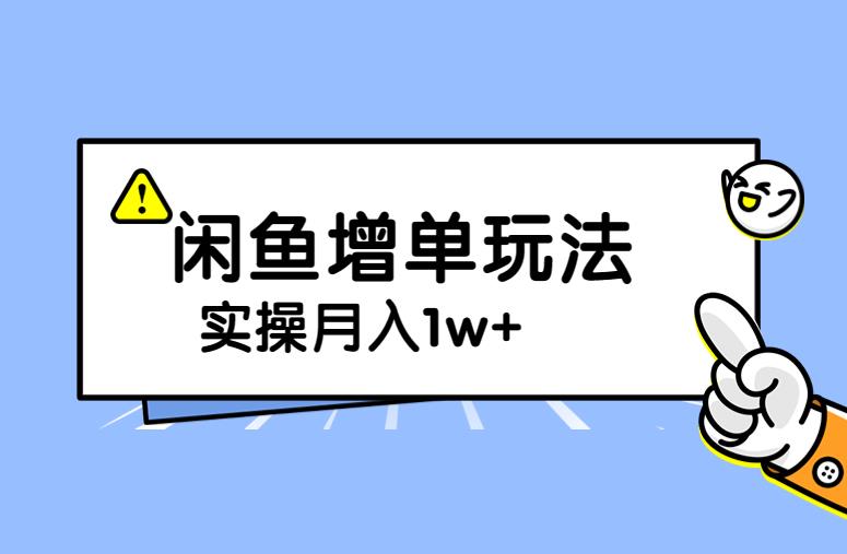 谋金优略陪怕课程闲鱼增单，一单利润200-300+目前公司盈利破10万独家玩法-雨辰网创分享