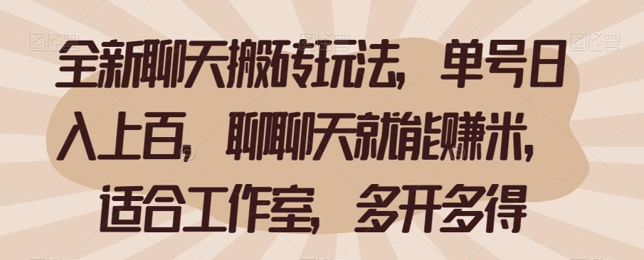 全新聊天搬砖玩法，单号日入上百，聊聊天就能赚米，适合工作室，多开多得【揭秘】-亿云网创