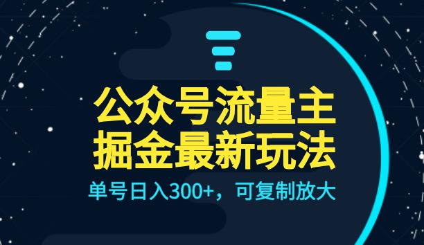 公众号流量主升级玩法，单号日入300+，可复制放大，全AI操作【揭秘】-创享网