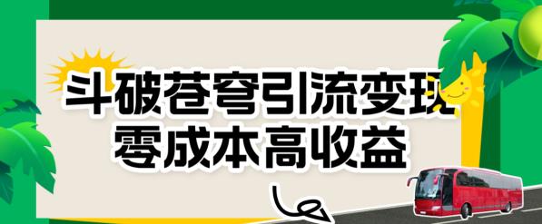 斗破苍穹引流变现，零成本高收益【揭秘】-世纪学社