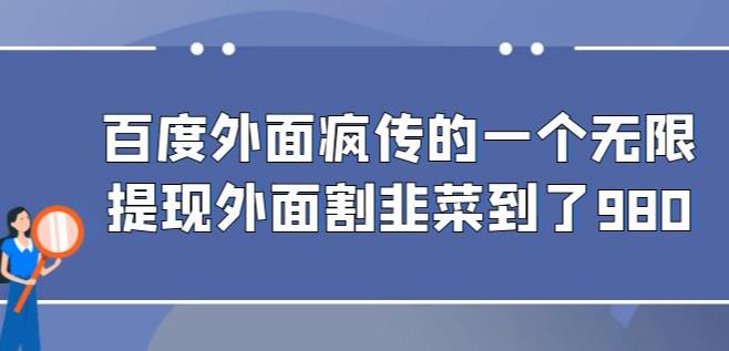 外面收费980的百度极速版最新玩法，多窗口拉满一小时利润在30-50+【软件+教程】-枫客网创